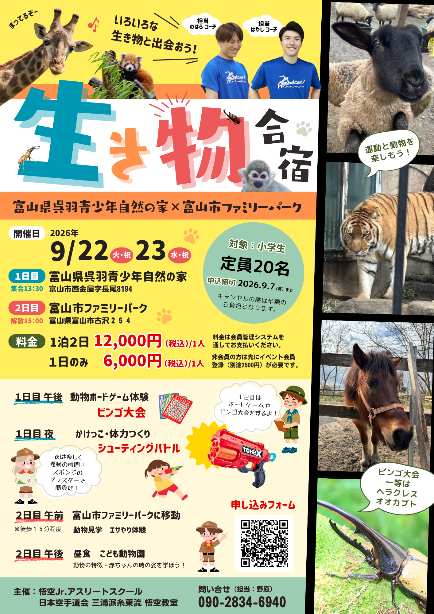 悟空Jr.アスリートスクール 生き物合宿の案内