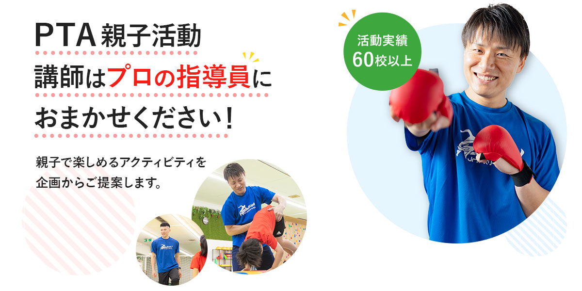 PTA親子活動講師はプロの指導員におまかせください！親子で楽しめるアクティビティを企画からご提案します。
