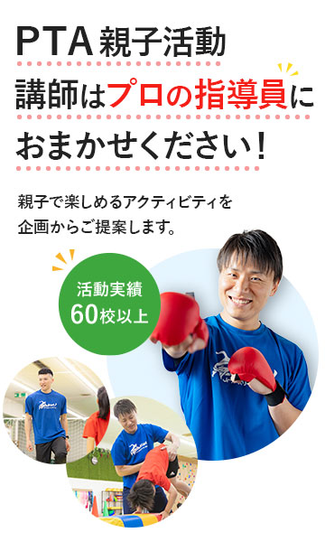 PTA親子活動講師はプロの指導員におまかせください！親子で楽しめるアクティビティを企画からご提案します。